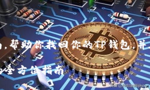 在这里，我将为你提供一个详细的指南，帮助你找回你的TP钱包，并在过程中回答你可能会有的一些问题。

如何找回你的TP钱包：解决常见问题的全方位指南