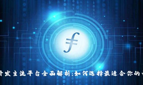 区块链开发主流平台全面解析：如何选择最适合你的开发工具