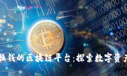 可以兑换钱的区块链平台：探索数字资产的未来