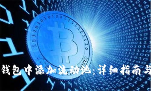 如何在TP钱包中添加流动池：详细指南与投资技巧