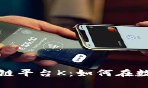探索哈希竞猜大发区块链平台K：如何在数字时代实现公平与透明