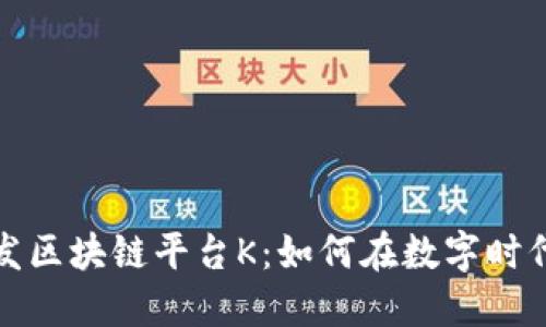 探索哈希竞猜大发区块链平台K：如何在数字时代实现公平与透明