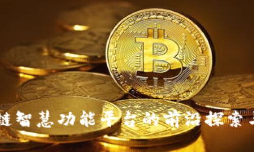 区块链智慧功能平台的前沿探索与实践