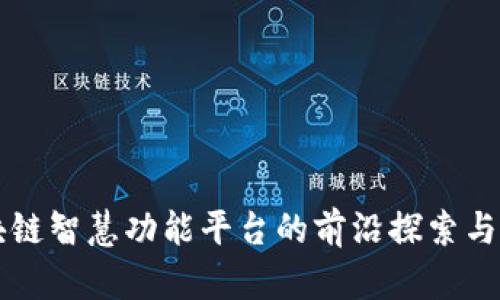 区块链智慧功能平台的前沿探索与实践