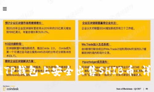 如何在TP钱包上安全出售SHIB币：详细指南