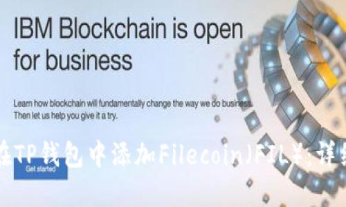 如何在TP钱包中添加Filecoin（FIL）：详细指南