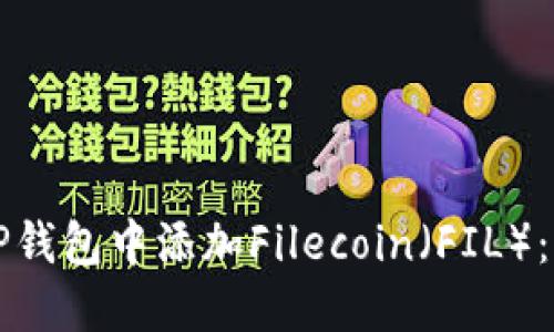 如何在TP钱包中添加Filecoin（FIL）：详细指南