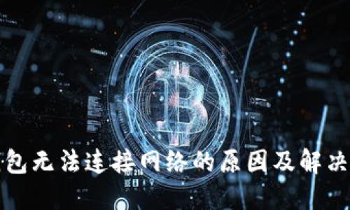 TP钱包无法连接网络的原因及解决方法