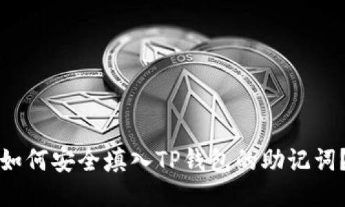 如何安全填入TP钱包的助记词？