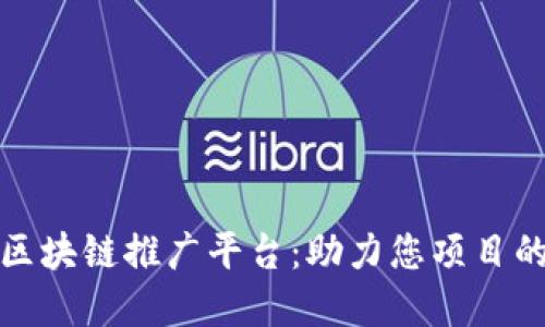 探寻国外区块链推广平台：助力您项目的全球曝光