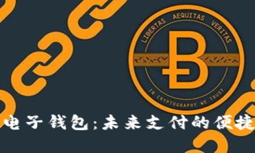 虚拟电子钱包：未来支付的便捷之选