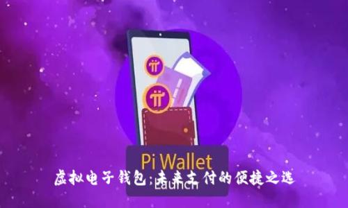 虚拟电子钱包：未来支付的便捷之选