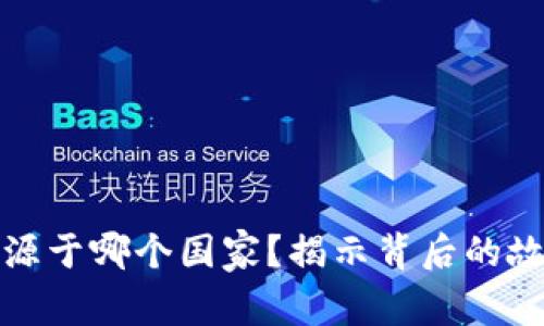 TP钱包来源于哪个国家？揭示背后的故事与文化