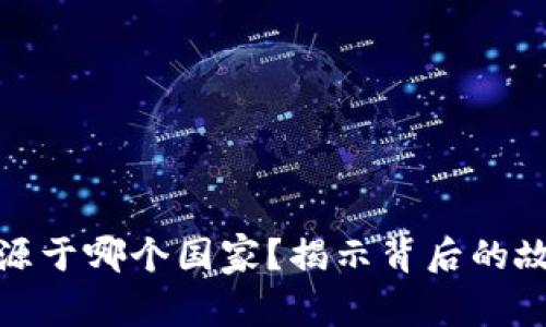 TP钱包来源于哪个国家？揭示背后的故事与文化