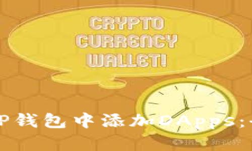 如何在TP钱包中添加DApps：全面指南