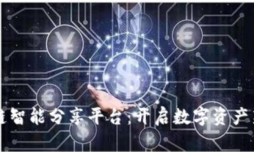 区块链智能分享平台：开启数字资产新纪元