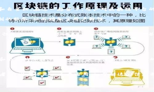   2023年全球各大区块链平台会员量分析与比较 / 

 guanjianci 区块链，成员数量，平台比较，用户增长 /guanjianci 

引言
近年来，区块链技术如同一场革命，彻底改变了我们对数据、安全和信任的理解。从比特币到以太坊，再到各种平台的NFT和DeFi应用，区块链的影响力日益扩大。因此，各大区块链平台的会员数量成为衡量其成功与否的重要指标。你是否也想知道，究竟哪一个平台拥有最大的用户基础？又是哪一个在快速增长？本文将为您详细分析2023年全球各大区块链平台的会员量，并揭示背后的原因。

区块链平台概述
在深入探讨各大区块链平台的会员量之前，首先让我们了解一下当前备受关注的几个主要区块链平台。比特币（Bitcoin）作为第一个也是最著名的去中心化数字货币，尽管其主要功能是货币，但同时也带动了整个区块链生态系统的发展。以太坊（Ethereum）则是一个分布式平台，除了支持数字货币，它还允许开发者在其上构建智能合约和去中心化应用（DApps）。此外，波卡（Polkadot）、卡尔达诺（Cardano）等新兴平台也逐步崭露头角，吸引了大量用户和开发者。

会员量数据分析
根据最新的市场研究数据，2023年比特币的会员数量仍然是市场上最为庞大的，超过7400万注册用户。然而，这一数字并不代表其活跃用户数量，实际活跃用户通常远低于注册用户。这是因为许多用户只是在价格上涨时关注比特币，而实际交易和使用的频率相对较低。

与之相比，以太坊的用户增长速度势头良好，目前活跃用户接近4000万。这一部分用户主要集中在DeFi和NFT的使用上，这两大部分应用在2022年以来迅速崛起。你是不是也觉得，以太坊的灵活性和创新性，是吸引用户的重要原因呢？

波卡作为一个新引入的区块链平台，其会员量在2023年也达到了约1500万。其独特的跨链架构吸引了不少开发者和用户，特别是在区块链互操作性方面的优势，着实为其带来了相当数量的用户。

不同平台会员量的影响因素
我们看到，各大区块链平台的会员数量差异显著，原因何在？首先，市场定位和核心价值观至关重要。比特币自2021年以来一直进行价格上涨，吸引了大量投机者，而以太坊则由于其强大的智能合约功能，吸引了希望进行去中心化应用开发的开发者和用户。

其次，技术创新也是显而易见的推动力量。以太坊2.0的到来，使得其平台的可扩展性和安全性得到了显著提升，从而吸引更多的用户和投资者。你是否注意到，在技术不断更新的过程中，用户的需求和期望也在变化？

此外，用户体验也是影响会员量的重要因素。一些平台提供更为友好的用户界面，更便于新用户的入门和使用，进而推动了其会员数量的增加。而其他一些平台，尽管技术上可能具有优势，但由于界面复杂，导致用户流失。这是否让你想起自己在使用某些程序时的烦恼呢？

会员量背后的市场趋势
区块链平台会员量的不断增长，不仅体现出技术的成熟和企业的努力，更反映了整个市场趋势。2023年以来，Web3.0的概念逐渐深入人心，它代表了一种去中心化的互联网架构，为用户提供了更多的隐私控制和自主权。在这一趋势下，用户对区块链平台的需求自然水涨船高。

在2022年，NFT的爆发性增长使得很多原本对区块链不熟悉的用户也开始关注这个领域，他们希望参与到艺术创作、数字收藏等新的机会中。随着更多的用户参与，一些平台也开始针对这些新用户提供更为定制的服务，从而增加了用户粘性。

竞争与合作的平衡
区块链领域虽然竞争激烈，但合作同样显得重要。不同平台之间往往通过技术协作、资源共享来实现互利共赢。例如，许多项目在以太坊上构建，同时也会考虑跨链互操作的需求，这使得各个平台用户之间的互通性不断增强。这样一来，你是否意识到，竞争并不一味是零和游戏，反而可以带来更好的生态发展？

未来展望
展望未来，区块链平台的用户数量还将继续增长。随着技术的不断进步，以及更多企业和机构的加入，用户对于区块链的认知将更加深入。尤其是在金融、供应链、医疗等行业，区块链技术的应用将越来越普及。

我们也可以预计，未来会有更多的初创企业加入这一领域，它们将带来新的想法和解决方案，进一步推动市场的发展。同时，我们期待着越来越多的用户能够找到适合自己的区块链平台，从而实现多元化的需求和更好的体验。这其中，你最期待看到什么样的创新呢？

结论
通过对现有数据的分析和展望，我们可以看到，区块链平台的会员量已经成为衡量其成功的重要指标。同时，随着技术的不断发展和市场的变化，各个平台之间的用户获取策略也在不断进化。无论你是一个投资者、开发者还是一个普通用户，了解这些信息都能帮助你更好地参与到这个快速发展的领域中。

最终，区块链不仅仅是一种技术，更是一种可能改变未来的趋势。面对如此变化多端的环境，你准备好迎接这个机遇了吗？