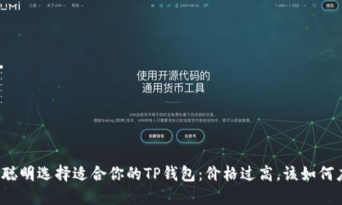 如何聪明选择适合你的TP钱包：价格过高，该如何应对？