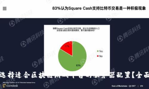 如何选择适合区块链游戏平台的服务器配置？全面指南