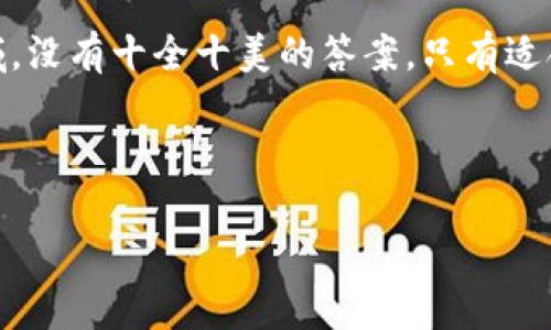 关于您提到的“AmC在t p钱包买的是什么币”，这让我到了一些关于数字货币和加密钱包的内容。为了帮助您更好地理解这个话题，我将展开详细介绍。

数字货币的崛起
随着科技的进步和经济的发展，数字货币逐渐进入人们的视野。从比特币的首次发布开始，数字货币就以其去中心化和匿名化吸引了众多投资者。而如今，除了比特币，市场上的其他数字货币如以太坊、莱特币、瑞波等也层出不穷。那么，究竟是什么推动了这些数字货币的广泛接受呢？是因为它们提供了更快速、更便宜的交易方式吗？还是因为它们能够在传统金融体系之外创造新的财富？

加密钱包的选择
当涉及到存储和管理数字资产的时候，加密钱包的选择将直接影响用户的投资安全性和便利性。什么是加密钱包呢？简单来说，加密钱包可以分为热钱包和冷钱包两种。热钱包是指在线钱包，便于随时访问；而冷钱包则为离线存储，更加安全。 

在这种情况下，您提到的“t p钱包”可能指的是一种特定类型的钱包工具。使用这种工具，用户可以轻松管理他们购得的币种。您有没有想过，选择一个安全性高、操作简单的钱包对于数字货币投资的重要性？

市场上有哪些币种
随着数字货币的不断增多，市场上可供选择的币种也越来越丰富。最为常见的包括比特币（Bitcoin）、以太坊（Ethereum）、币安币（BNB）、和Dogecoin等。这些币种各具特色，背后也蕴藏着不同的技术和理念。

比特币作为最早的加密货币，自然拥有最多的市场关注度。以太坊则以其智能合约的能力吸引了许多开发者的青睐。您是否也在考虑投资以太坊，以获取更高的技术回报？进一步来看，币安币作为交易平台的代币，其价值也随着币安平台的繁荣而水涨船高。

AmC在t p钱包买的币
关于“AmC在t p钱包买的是什么币”，这对于关心市场动向的投资者来说是个很重要的问题。其实，用户在采取操作前，往往需要经过市场分析、选择钱包、购入币种等多重步骤。当您选择在某个特定钱包购买币种时，是否深入了解过该币种的背景、市场动态、潜在收益和风险呢？

不妨来看看市场上流行的币种及其买卖的基本情况。例如，如果AmC选择的是比特币，这表示他可能在参与按市值算最大的加密货币交易；如果选择以太坊，则可能看中其去中心化应用（DApp）的未来潜力。

风险与机遇
当然，买入任何数字货币都有其潜在的风险。数字货币市场波动大，短期内可能有惊人的收益，也可能面临巨大的损失。您是不是认为把所有的投资放在一个篮子里是个明智的选择？事实上，散户投资者应当在深入了解每种币种的风险和机遇后，合理分配投资以应对市场波动。

总结与展望
数字货币的世界丰富而复杂，每一个决定都需要用户进行充分的思考与分析。AmC在t p钱包购买的币种，不仅仅是一次投资决策，更是对未来经济形势的预测与把握。在这一领域，没有十全十美的答案，只有适合自己的选择。您是否已经做好准备，迎接数字货币带来的机遇与挑战？

让我们一起继续关注数字货币市场的发展，不断学习和调整策略，力争在这个充满机遇的领域中获得成功！

希望这些内容能为您提供有价值的信息，帮助您在加密货币投资的旅程中更进一步！如果您还有其他问题，欢迎随时询问。
