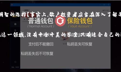 关于您提到的“AmC在t p钱包买的是什么币”，这让我到了一些关于数字货币和加密钱包的内容。为了帮助您更好地理解这个话题，我将展开详细介绍。

数字货币的崛起
随着科技的进步和经济的发展，数字货币逐渐进入人们的视野。从比特币的首次发布开始，数字货币就以其去中心化和匿名化吸引了众多投资者。而如今，除了比特币，市场上的其他数字货币如以太坊、莱特币、瑞波等也层出不穷。那么，究竟是什么推动了这些数字货币的广泛接受呢？是因为它们提供了更快速、更便宜的交易方式吗？还是因为它们能够在传统金融体系之外创造新的财富？

加密钱包的选择
当涉及到存储和管理数字资产的时候，加密钱包的选择将直接影响用户的投资安全性和便利性。什么是加密钱包呢？简单来说，加密钱包可以分为热钱包和冷钱包两种。热钱包是指在线钱包，便于随时访问；而冷钱包则为离线存储，更加安全。 

在这种情况下，您提到的“t p钱包”可能指的是一种特定类型的钱包工具。使用这种工具，用户可以轻松管理他们购得的币种。您有没有想过，选择一个安全性高、操作简单的钱包对于数字货币投资的重要性？

市场上有哪些币种
随着数字货币的不断增多，市场上可供选择的币种也越来越丰富。最为常见的包括比特币（Bitcoin）、以太坊（Ethereum）、币安币（BNB）、和Dogecoin等。这些币种各具特色，背后也蕴藏着不同的技术和理念。

比特币作为最早的加密货币，自然拥有最多的市场关注度。以太坊则以其智能合约的能力吸引了许多开发者的青睐。您是否也在考虑投资以太坊，以获取更高的技术回报？进一步来看，币安币作为交易平台的代币，其价值也随着币安平台的繁荣而水涨船高。

AmC在t p钱包买的币
关于“AmC在t p钱包买的是什么币”，这对于关心市场动向的投资者来说是个很重要的问题。其实，用户在采取操作前，往往需要经过市场分析、选择钱包、购入币种等多重步骤。当您选择在某个特定钱包购买币种时，是否深入了解过该币种的背景、市场动态、潜在收益和风险呢？

不妨来看看市场上流行的币种及其买卖的基本情况。例如，如果AmC选择的是比特币，这表示他可能在参与按市值算最大的加密货币交易；如果选择以太坊，则可能看中其去中心化应用（DApp）的未来潜力。

风险与机遇
当然，买入任何数字货币都有其潜在的风险。数字货币市场波动大，短期内可能有惊人的收益，也可能面临巨大的损失。您是不是认为把所有的投资放在一个篮子里是个明智的选择？事实上，散户投资者应当在深入了解每种币种的风险和机遇后，合理分配投资以应对市场波动。

总结与展望
数字货币的世界丰富而复杂，每一个决定都需要用户进行充分的思考与分析。AmC在t p钱包购买的币种，不仅仅是一次投资决策，更是对未来经济形势的预测与把握。在这一领域，没有十全十美的答案，只有适合自己的选择。您是否已经做好准备，迎接数字货币带来的机遇与挑战？

让我们一起继续关注数字货币市场的发展，不断学习和调整策略，力争在这个充满机遇的领域中获得成功！

希望这些内容能为您提供有价值的信息，帮助您在加密货币投资的旅程中更进一步！如果您还有其他问题，欢迎随时询问。