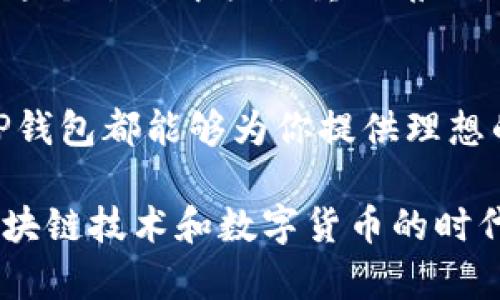   全方位解析TP钱包收录及其对区块链用户的影响 / 

 guanjianci TP钱包, 区块链, 数字资产, 加密货币 /guanjianci 

什么是TP钱包？
在如今数字货币的时代，钱包不仅仅是放钱的地方，更是一个充满无限可能的平台。你可能会问，TP钱包到底是什么？简单来说，TP钱包（TP Wallet）是一款高效、安全的数字资产管理工具，旨在为用户提供一个便捷的区块链资产管理体验。如今，随着区块链技术的迅速发展，越来越多的人开始关注TP钱包的功能和优势。你是不是也对此充满好奇呢？

为什么选择TP钱包？
TP钱包的优势体现在多个方面。首先是用户友好的界面设计，使得即使是区块链初学者也能轻松上手。其次，TP钱包支持多种主流的加密数字货币，如比特币、以太坊等，用户可以在一个平台上同时管理多种资产。同时，TP钱包还提供了安全可靠的私钥管理方案，确保用户资金安全。你是否觉得这样的平台很吸引人呢？

TP钱包的功能特点
TP钱包不仅仅是一个简单的数字资产钱包，它集成了多种功能，使用户的资产管理变得更加高效。例如，TP钱包支持去中心化交易所（DEX）的交易功能，用户可以直接在钱包内换取不同的数字资产，而无需通过中心化平台中转，这大大降低了交易的风险。

另外，TP钱包的多链支持功能也相当出色，它允许用户在多个链上进行操作，这意味着你可以轻松管理不同区块链上的数字资产，这对频繁交易的用户来说无疑是一个福音。你是否曾考虑过自己在不同链上持有的资产是什么呢？

TP钱包的收录情况
TP钱包的收录指的是该钱包在各大区块链平台和数字资产交易所的支持情况。随着TP钱包的不断发展，越来越多的项目选择与TP钱包进行合作，进行资产的收录。这种趋势不仅让TP钱包获得了更多用户，还为持有这些数字资产的用户提供了更多的交易和投资机会。

用户在TP钱包中的资产管理
如何在TP钱包中管理你的数字资产呢？首先，你需要下载并创建一个TP钱包账户。注册过程相对简单，但为了你的资产安全，务必保存好你的助记词和私钥。成功注册后，你可以将你的资产转入TP钱包，并利用其提供的多种功能进行管理。

在这里，你可以查看你的资产状况、进行交易、设置资产的价格提醒等功能。TP钱包的界面直观且友好，不同于许多复杂的数字资产钱包，你丝毫不会感到困惑。这使得即便是新手用户也能迅速上手。你是不是在期待能够随时随地掌握自己的数字资产呢？

TP钱包社区与支持
任何一个成功的数字产品背后都离不开其用户社区和支持系统。TP钱包同样重视社区的建设，用户可以通过官方社交平台获取最新的信息和支持。无论是技术问题还是使用指导，TP钱包的官方团队都会积极响应用户的需求，确保每位用户都能获得良好的服务。

在这个数字货币的世界中，作为用户的你，可以通过参与TP钱包的社区活动，与其他用户互动，分享经验与见解。这将为你的投资与使用提供更多的视角和思路。你是否愿意尝试进入这个充满活力的社区呢？

安全问题始终是用户关心的首要问题
在数字资产的管理中，安全永远是用户最为关心的问题之一。TP钱包在这一方面做了诸多努力。钱包内的所有私钥都只保存在用户本地，确保不会被第三方获取。此外，TP钱包还多次进行安全审计，力求为用户构建一个安全的生态环境。

你是否认识到，不仅仅是选择合适的钱包工具，选择安全的资产管理方式也是非常重要的呢？因此，在使用TP钱包的同时，也要不断提高自己的安全意识，确保个人信息及资产的安全。

TP钱包的未来发展趋势
展望未来，TP钱包的潜力依然巨大。随着区块链技术的不断发展，数字资产的应用场景将日益丰富。TP钱包也在不断进行更新和迭代，以适应新技术和市场的变化。例如，未来可能会更加注重跨链技术的发展与支持，使得不同区块链之间的资产能够无缝对接。

你是不是也在期待这样的未来呢？能否在一个钱包中轻松管理来自不同区块链的资产，确实是未来发展的一大趋势。而像TP钱包这样不断自我革新的产品，将在这个过程中扮演重要角色。

结语
在数字货币越来越普及的今天，TP钱包凭借其丰富的功能、友好的用户体验以及强大的安全保障，越来越受到用户的青睐。无论你是新手还是有经验的交易者，TP钱包都能够为你提供理想的资产管理解决方案。

在这个充满机遇的数字资产世界，你觉得TP钱包将会给你的生活带来什么样的变化呢？不论你的答案是什么，重要的是要保持对于新事物的探索和了解，因为区块链技术和数字货币的时代，才刚刚开始。