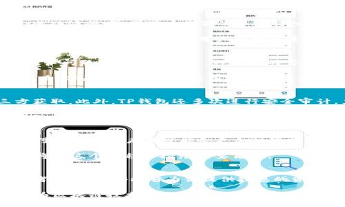   全方位解析TP钱包收录及其对区块链用户的影响 / 

 guanjianci TP钱包, 区块链, 数字资产, 加密货币 /guanjianci 

什么是TP钱包？
在如今数字货币的时代，钱包不仅仅是放钱的地方，更是一个充满无限可能的平台。你可能会问，TP钱包到底是什么？简单来说，TP钱包（TP Wallet）是一款高效、安全的数字资产管理工具，旨在为用户提供一个便捷的区块链资产管理体验。如今，随着区块链技术的迅速发展，越来越多的人开始关注TP钱包的功能和优势。你是不是也对此充满好奇呢？

为什么选择TP钱包？
TP钱包的优势体现在多个方面。首先是用户友好的界面设计，使得即使是区块链初学者也能轻松上手。其次，TP钱包支持多种主流的加密数字货币，如比特币、以太坊等，用户可以在一个平台上同时管理多种资产。同时，TP钱包还提供了安全可靠的私钥管理方案，确保用户资金安全。你是否觉得这样的平台很吸引人呢？

TP钱包的功能特点
TP钱包不仅仅是一个简单的数字资产钱包，它集成了多种功能，使用户的资产管理变得更加高效。例如，TP钱包支持去中心化交易所（DEX）的交易功能，用户可以直接在钱包内换取不同的数字资产，而无需通过中心化平台中转，这大大降低了交易的风险。

另外，TP钱包的多链支持功能也相当出色，它允许用户在多个链上进行操作，这意味着你可以轻松管理不同区块链上的数字资产，这对频繁交易的用户来说无疑是一个福音。你是否曾考虑过自己在不同链上持有的资产是什么呢？

TP钱包的收录情况
TP钱包的收录指的是该钱包在各大区块链平台和数字资产交易所的支持情况。随着TP钱包的不断发展，越来越多的项目选择与TP钱包进行合作，进行资产的收录。这种趋势不仅让TP钱包获得了更多用户，还为持有这些数字资产的用户提供了更多的交易和投资机会。

用户在TP钱包中的资产管理
如何在TP钱包中管理你的数字资产呢？首先，你需要下载并创建一个TP钱包账户。注册过程相对简单，但为了你的资产安全，务必保存好你的助记词和私钥。成功注册后，你可以将你的资产转入TP钱包，并利用其提供的多种功能进行管理。

在这里，你可以查看你的资产状况、进行交易、设置资产的价格提醒等功能。TP钱包的界面直观且友好，不同于许多复杂的数字资产钱包，你丝毫不会感到困惑。这使得即便是新手用户也能迅速上手。你是不是在期待能够随时随地掌握自己的数字资产呢？

TP钱包社区与支持
任何一个成功的数字产品背后都离不开其用户社区和支持系统。TP钱包同样重视社区的建设，用户可以通过官方社交平台获取最新的信息和支持。无论是技术问题还是使用指导，TP钱包的官方团队都会积极响应用户的需求，确保每位用户都能获得良好的服务。

在这个数字货币的世界中，作为用户的你，可以通过参与TP钱包的社区活动，与其他用户互动，分享经验与见解。这将为你的投资与使用提供更多的视角和思路。你是否愿意尝试进入这个充满活力的社区呢？

安全问题始终是用户关心的首要问题
在数字资产的管理中，安全永远是用户最为关心的问题之一。TP钱包在这一方面做了诸多努力。钱包内的所有私钥都只保存在用户本地，确保不会被第三方获取。此外，TP钱包还多次进行安全审计，力求为用户构建一个安全的生态环境。

你是否认识到，不仅仅是选择合适的钱包工具，选择安全的资产管理方式也是非常重要的呢？因此，在使用TP钱包的同时，也要不断提高自己的安全意识，确保个人信息及资产的安全。

TP钱包的未来发展趋势
展望未来，TP钱包的潜力依然巨大。随着区块链技术的不断发展，数字资产的应用场景将日益丰富。TP钱包也在不断进行更新和迭代，以适应新技术和市场的变化。例如，未来可能会更加注重跨链技术的发展与支持，使得不同区块链之间的资产能够无缝对接。

你是不是也在期待这样的未来呢？能否在一个钱包中轻松管理来自不同区块链的资产，确实是未来发展的一大趋势。而像TP钱包这样不断自我革新的产品，将在这个过程中扮演重要角色。

结语
在数字货币越来越普及的今天，TP钱包凭借其丰富的功能、友好的用户体验以及强大的安全保障，越来越受到用户的青睐。无论你是新手还是有经验的交易者，TP钱包都能够为你提供理想的资产管理解决方案。

在这个充满机遇的数字资产世界，你觉得TP钱包将会给你的生活带来什么样的变化呢？不论你的答案是什么，重要的是要保持对于新事物的探索和了解，因为区块链技术和数字货币的时代，才刚刚开始。