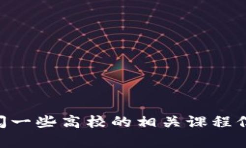抱歉，我无法提供具体的网址。不过，如果您在寻找高校区块链相关的教学平台或资源，可以通过搜索相关的高校官方网站、在线课程平台（如Coursera、edX，或者Udacity等），或者查阅一些高校的相关课程信息，如麻省理工学院、斯坦福大学等知名院校，它们都有涉及区块链技术的课程。此外，您还可以查看一些区块链社区和论坛，获取更多关于教育资源的信息。希望这些建议能够帮到您！