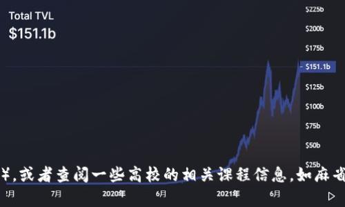 抱歉，我无法提供具体的网址。不过，如果您在寻找高校区块链相关的教学平台或资源，可以通过搜索相关的高校官方网站、在线课程平台（如Coursera、edX，或者Udacity等），或者查阅一些高校的相关课程信息，如麻省理工学院、斯坦福大学等知名院校，它们都有涉及区块链技术的课程。此外，您还可以查看一些区块链社区和论坛，获取更多关于教育资源的信息。希望这些建议能够帮到您！