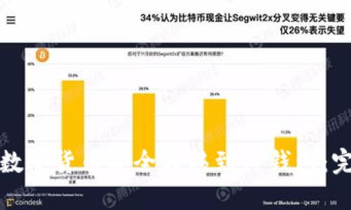 如何将数字货币安全转移到TP钱包：完整指南