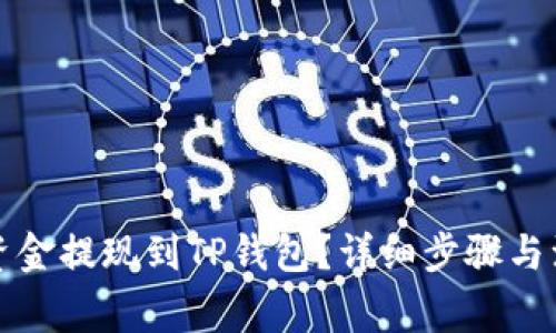 如何将资金提现到TP钱包？详细步骤与注意事项
