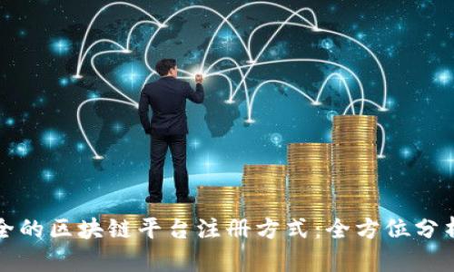 如何选择安全的区块链平台注册方式：全方位分析与实用指南