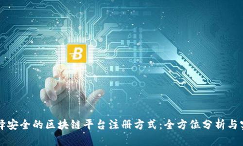 如何选择安全的区块链平台注册方式：全方位分析与实用指南