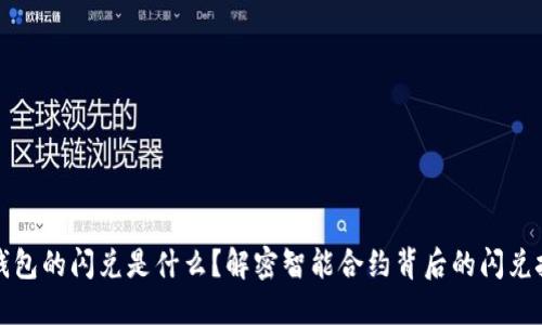 TP钱包的闪兑是什么？解密智能合约背后的闪兑技术