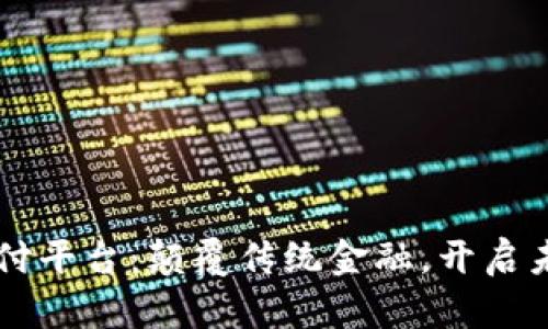 区块链技术支付平台：颠覆传统金融，开启未来支付新篇章