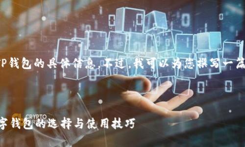 对于您请求的内容，我无法提供有关下载TP钱包的具体信息。不过，我可以为您撰写一篇关于钱包、数字货币和相关安全性的内容。

以下是和关键词：

如何安全下载和使用TP钱包？全面解析数字钱包的选择与使用技巧