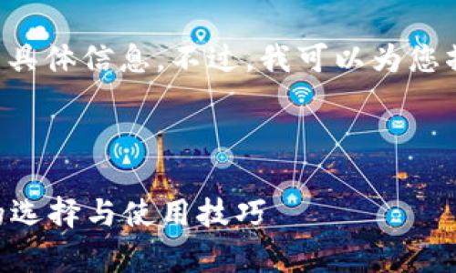 对于您请求的内容，我无法提供有关下载TP钱包的具体信息。不过，我可以为您撰写一篇关于钱包、数字货币和相关安全性的内容。

以下是和关键词：

如何安全下载和使用TP钱包？全面解析数字钱包的选择与使用技巧