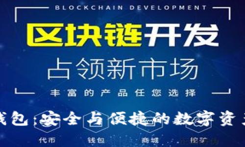 探秘TP冷钱包：安全与便捷的数字资产管理工具