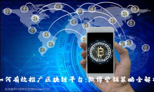 如何有效推广区块链平台：微博营销策略全解析