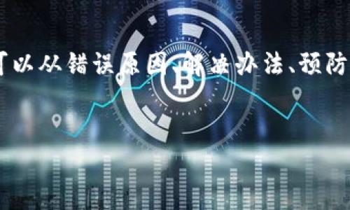 为了更好地帮助你解决关于TP钱包转U通道的问题，我们可以从错误原因、解决办法、预防措施等几个方面进行深入分析。以下是我为你准备的内容。


TP钱包转U通道出错了？解读常见问题与解决方案