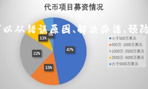 为了更好地帮助你解决关于TP钱包转U通道的问题，我们可以从错误原因、解决办法、预防措施等几个方面进行深入分析。以下是我为你准备的内容。


TP钱包转U通道出错了？解读常见问题与解决方案