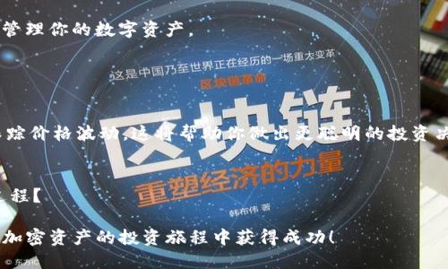   如何通过TP钱包购买DOD：详尽指南 / 

 guanjianci TP钱包, DOD, 加密货币, 数字资产 /guanjianci 

引言：探索加密货币的世界
在当今的数字时代，越来越多的人开始关注加密货币的投资机会。你是否也被这个新兴市场所吸引？尤其是在加密货币种类繁多的情况下，许多人希望找到简单而高效的方法来购买他们所需的数字资产。TP钱包（Trust Port Wallet）作为一种流行的加密货币钱包，给用户提供了一个安全的环境来交易和持有各种加密资产。在这篇文章中，我们将深入探讨如何通过TP钱包购买DOD（Dolly DOD，某种新兴的加密货币）。

第一步：了解TP钱包
在开始之前，你是否清楚TP钱包的基本功能？TP钱包是一款多链加密货币钱包，支持多种数字资产的管理、交易和存储。它的用户界面友好，非常适合新手使用。用户可以创建自己的钱包，方便地发送和接收加密货币，同时TP钱包也会定期更新以提升安全性和功能。

第二步：下载和设置TP钱包
若你还没有安装TP钱包，第一步当然是去对应的平台如App Store或Google Play 下载它。安装完成后，打开应用，你会看到一个简洁的欢迎界面。

接下来，你需要创建一个新钱包。根据指示输入基本信息，并**保管好你的私钥和助记词**。你知道吗？丢失这些信息可能导致永久性丢失你的资产！在这一步，确保你的信息安全和隐私是非常重要的。

第三步：充值你的TP钱包
在购买DOD之前，你需要给你的TP钱包充值。有多种方式可以充值，例如通过法币交易所购买以太坊（ETH）或者比特币（BTC），然后将其转入你的TP钱包。你是否知道常见的充值方式？比如在币安（Binance）、火币（Huobi）等交易所交易，都是很好的选择。

充值时，你需要找出TP钱包的地址，然后在交易所中输入这个地址来进行转账。小心确认你输入的地址是否正确，稍有错误就可能导致资金丧失！

第四步：寻找DOD的交易对
资产充值完成后，你就可以开始寻找DOD了。首先，打开TP钱包，进入“去中心化交易所”选项，通常这会在主界面的导航菜单中。

你会看到一个交换功能，寻找DOD的交易对。是否想过DOD的具体市场表现如何？根据市场分析，在选择投资前，多了解一下相应的技术指标与市场动态是十分重要的。

第五步：进行交易
一旦找到了DOD的交易对，你可以选择你想要购买的数量。 TP钱包通常会显示预计的交易费用，你是否曾思考过这些费用对你的投资有多大的影响？通过合理的消费计划能帮助你更好地管理你的数字资产。

确认订单无误后，点击确认交易。系统会提示你输入密码以确保安全。这是保护你账户的重要措施。你放心了吗？

第六步：监控你的DOD资产
交易完成后，你可以在TP钱包中查看到你的DOD余额。许多人会问：“我应该如何监控这些资产？”实际上，TP钱包会实时更新你的资产情况，你也可以通过其他加密货币市场的分析工具来跟踪价格波动。这将帮助你做出更聪明的投资决策。

总结：加入加密货币投资的旅程
通过本文的介绍，你应该对如何通过TP钱包购买DOD有了一个清晰的了解。从下载TP钱包，设置账户，到充值，再到交易DOD，这整个过程其实并不复杂。你是否觉得自己可以轻松驾驭这个过程？

当然，加密货币市场充满变数，学习是一个持续的过程。及时关注市场动态、参与社区讨论、吸收他人的投资经验，将有助于你的成长。毕竟未来属于那些准备好迎接挑战的人。希望你能够在加密资产的投资旅程中获得成功！