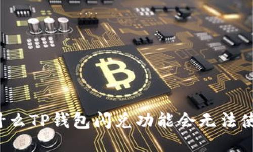 为什么TP钱包闪兑功能会无法使用？