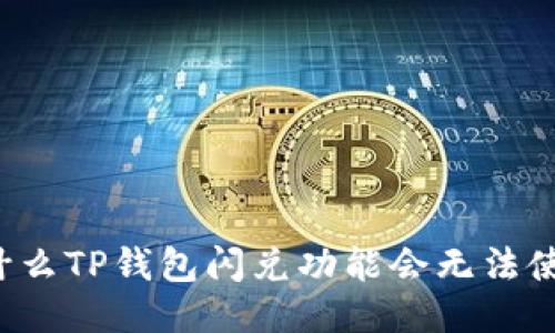 为什么TP钱包闪兑功能会无法使用？
