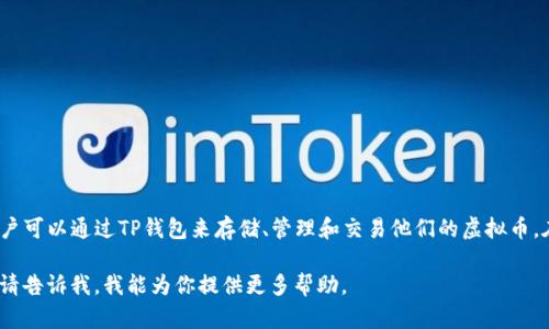 是的，虚拟币（加密货币）可以直接提到TP钱包，TP钱包是一个支持多种加密货币的数字钱包平台。用户可以通过TP钱包来存储、管理和交易他们的虚拟币。在讨论虚拟币时，提到TP钱包可以为用户提供有关如何更好地使用这些数字资产的有效信息和指导。

如果你需要更具体的信息或者详细的内容，例如TP钱包的使用方法、功能特点或者与虚拟币的关系，请告诉我，我能为你提供更多帮助。