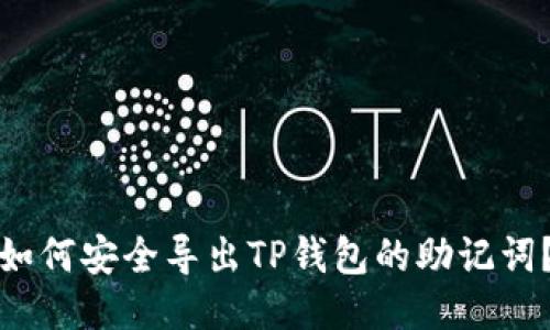 如何安全导出TP钱包的助记词？