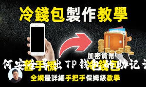 如何安全导出TP钱包的助记词？
