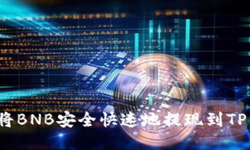 如何将BNB安全快速地提现到TP钱包？