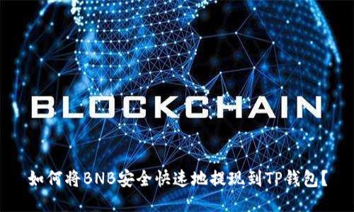 如何将BNB安全快速地提现到TP钱包？