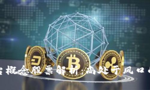 区块链平台概念股票解析：尚处于风口的投资机会